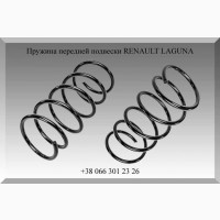 Пружина передней подвески RENAULT LAGUNA