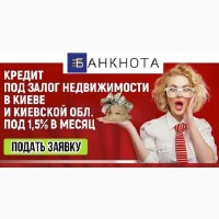 Оформити кредит під заставу майна в Києві