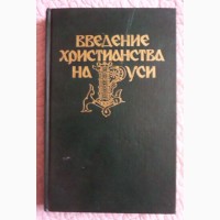 Введение христианства на Руси. Ответственный редактор: профессор А.Д. Сухов