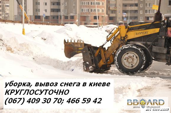 Фото 3. Уборка и вывоз снега в Киеве 531 88 75 Вывоз снега. Уборка снега