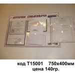 Куточок споживача с хромированной трубой