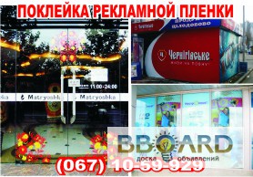 Самоклеющаяся пленка оракал Oracal Харьков, оформление витрин рекламой в Харькове