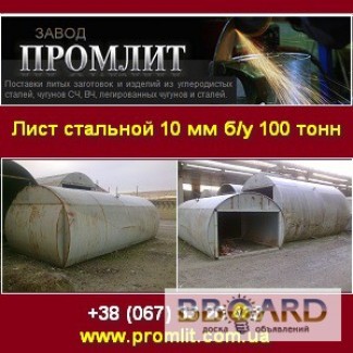 Продажа 2014 Лист стальной 10 мм бу. Нововолынск