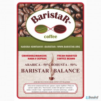 Кофе обжаренный в зернах BaristaR-BALANCE: 50% Арабики, 50% Робусты