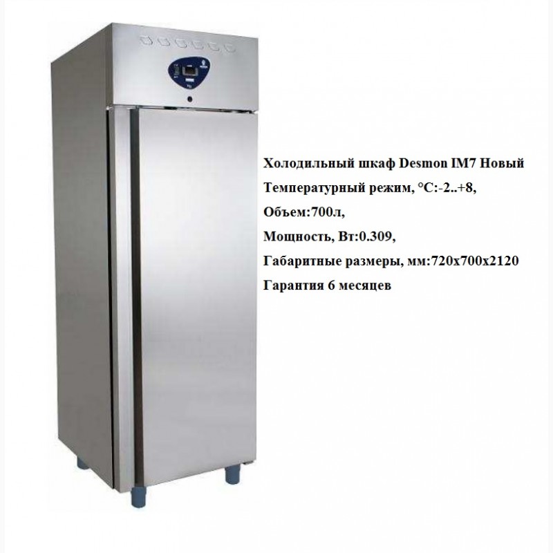 Холодильный шкаф Desmon IM7 Новый для ресторана, кафе, бара