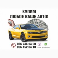 Автовыкуп Харьков и вся Украина. Срочный Выкуп вашего Авто