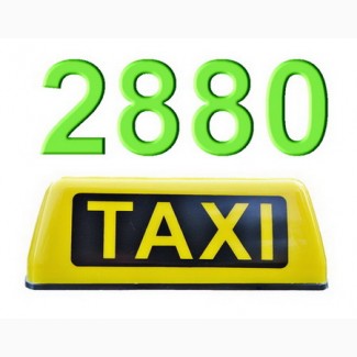 Служба заказа такси Одесса 2880 предоставляет
