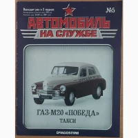 DeAgostini - «Автомобіль на службі», 5. ГАЗ-М20 «Победа» таксі