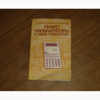 Микрокалькуляторы в курсе математики (сборник задач)