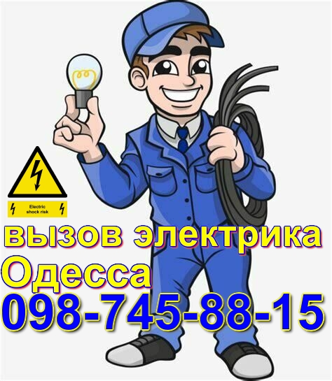 Услуги электрика, таирова, черёмушки центр, электромонтаж одесса О987Ч58815