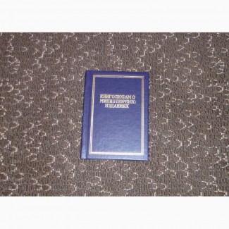 Книголюбам о миниатюрных изданиях. Сидоренко, В.Т. 1991