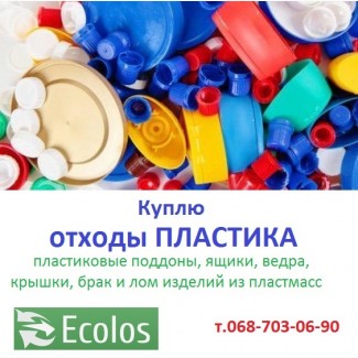 Куплю отходы пластика и отходы пластмасс