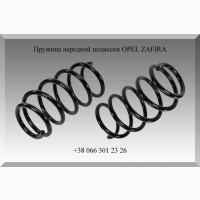 Пружина передней подвески OPEL ZAFIRA