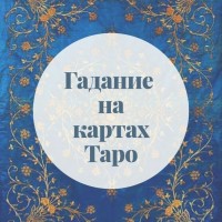 Сделаю расклад на картах ТАРО