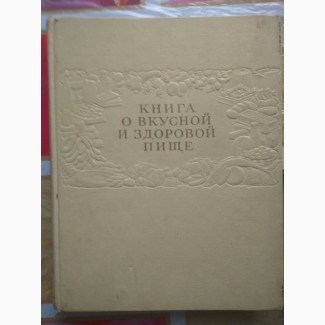 Продам Книга о вкусной и здоровой пище 1980г. Москва Пищепром
