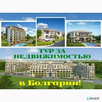 Тур за недвижимостью в Болгарию