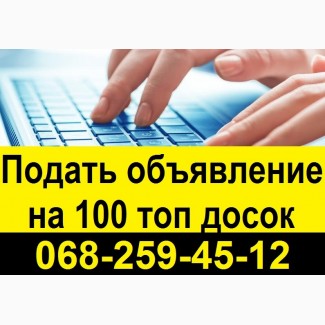 Услуги размещения объявлений, подать объявление на 100 топ досок Украины