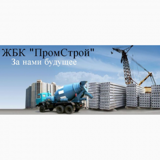 Доставка бетона от производителя в Харькову
