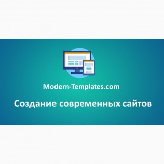 Modern Templates - создание современного сайта под ключ