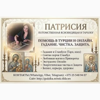 Ясновидящая в Турции. Гадание. Любовная магия. Снятие негатива