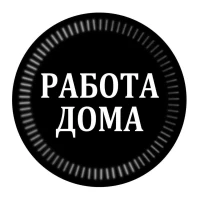 Удаленная работа