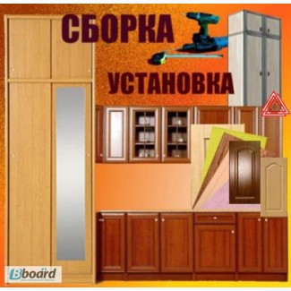 Сборка и ремонт мебели Киев недорого