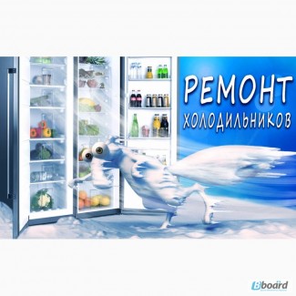 Холодильники и кондиционеры (ремонт, обслуживание)