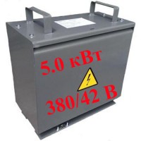 Трансформатор ТСЗ-5.0 кВт (380/42)