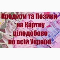 Кредити та позики на картку цілодобово у Львові