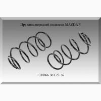 Пружина передней подвески MAZDA 3