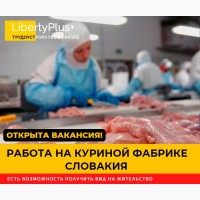 Словакия. Фабрика по переработке куриного мяса. ЗП 1200 евро чистыми