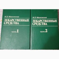 Лекарственные средства (в 2-х томах) М.Д.Машковский