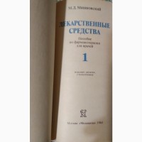 Лекарственные средства (в 2-х томах) М.Д.Машковский