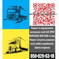 Ремонт та відновлення осей BPW, SAF, Mercedes, ROR, SMB та інш