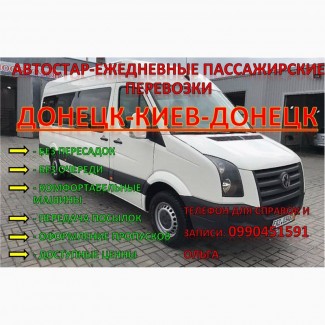 АвтоСтар - Ежедневные пассажирские перевозки ДОНЕЦК-КИЕВ-ДОНЕЦК