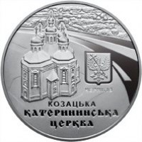 Катерининська церква в м.Чернігові. Монета
