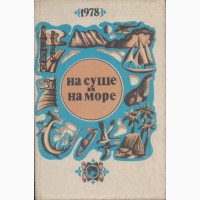 На суше и на море, 24 выпуска, приключения фантастика, 1960-1992г.в