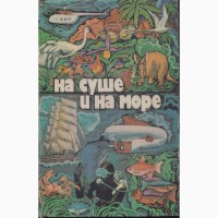 На суше и на море, 24 выпуска, приключения фантастика, 1960-1992г.в