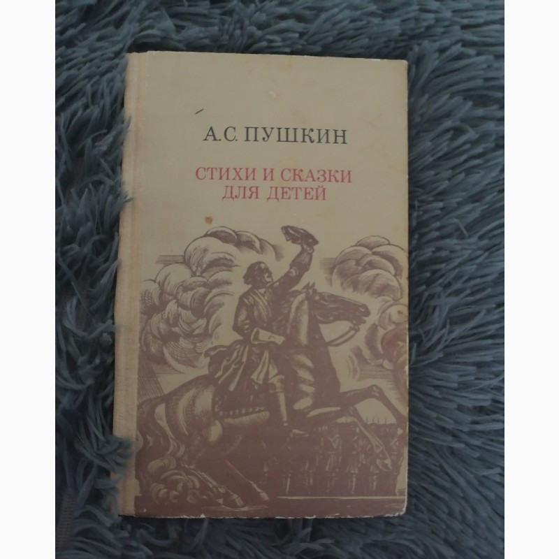 Книга А.С. Пушкин Стихи и сказки для детей