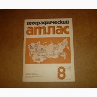 Географический атлас для 8 класса. 1988