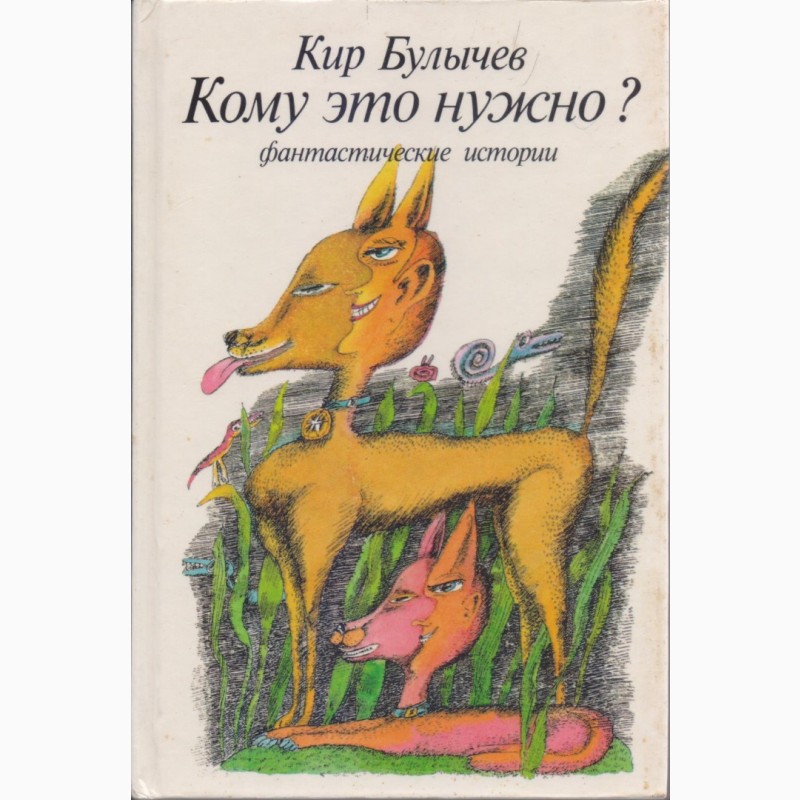 Фото 2. Советская фантастика, 1965-1990 г.вып. (более 25 книг), Булычев, Адамов, Стругацкие