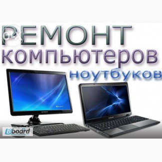 Ремонт компьютер0в и ноутбуков (бесплатный выезд)
