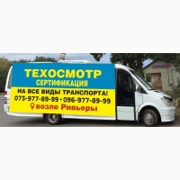 Пункт ТЕХОСМОТРА в Одессе. Сертификация