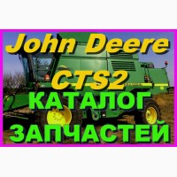 Каталог запчастей Джон Дир CTS II - John Deere CTS II книга на русском языке