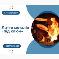 Надійні литі деталі для вашого виробництва