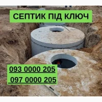 Септик ПІД КЛЮЧ | Копання | Монтаж | Підключення за 1 день