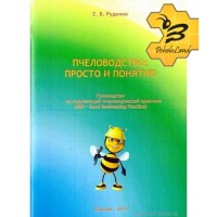 Книга Пчеловодство: просто и понятно Е.В. Руденко, Н.С. Емельянова
