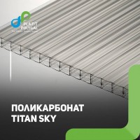 Сотовый поликарбонат TITAN SKY Гарантия 15 лет