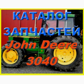 Книга каталог запчастей Джон Дир 3040 - John Deere 3040 на русском языке