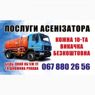 Услуги ассенизатоора, выкачка ям, канализации, Васильковский район